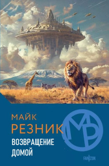 Аудиокнига Возвращение домой