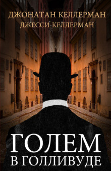 слушать аудиокнигу Голем в Голливуде Аудиокнига Голем в Голливуде