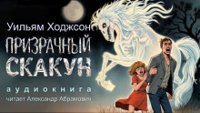 слушать аудиокнигу Призрачный скакун Аудиокнига Призрачный скакун
