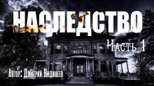 слушать аудиокнигу Наследство Аудиокнига Наследство