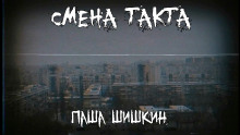 слушать аудиокнигу Смена такта Аудиокнига Смена такта
