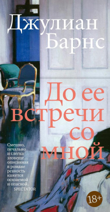 Аудиокнига До того, как она встретила меня