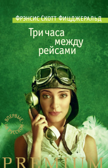 Аудиокнига Три часа между самолетами