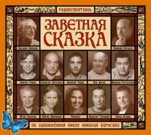 Слушать онлайн аудиокниги Заветная сказка Аудиокнига Заветная сказка