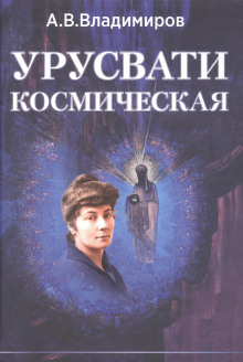 слушать аудиокнигу Космическая Урусвати Аудиокнига Космическая Урусвати
