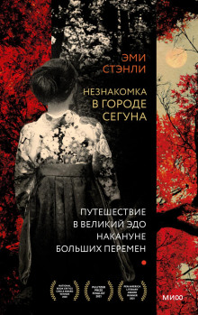 Аудиокнига Незнакомка в городе сегуна. Путешествие в великий Эдо накануне больших перемен