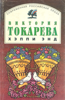 слушать аудиокнигу Хэппи энд Аудиокнига Хэппи энд
