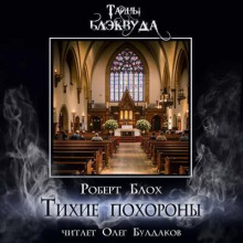 слушать аудиокнигу Тихие похороны Аудиокнига Тихие похороны