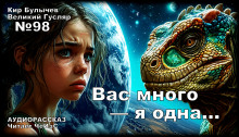 Аудиокнига Вас много — я одна...