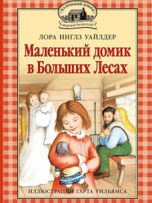 Аудиокнига Маленький домик в Больших Лесах