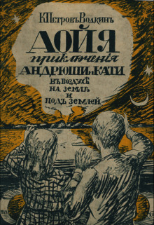 Аудиокнига Аойя. Приключения Андрюши и Кати в воздухе, под землей и на земле.