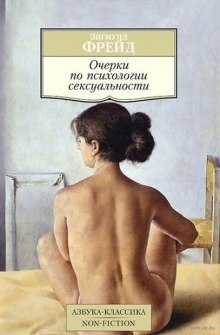 слушать аудиокнигу Очерки по психологии сексуальности Аудиокнига Очерки по психологии сексуальности