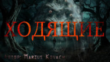 слушать аудиокнигу Ходящие Аудиокнига Ходящие