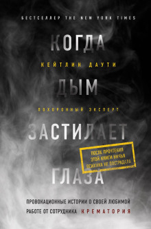 Аудиокнига Когда дым застилает глаза: провокационные истории о своей любимой работе от сотрудника крематория