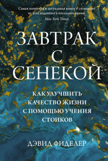 Аудиокнига Завтрак с Сенекой. Как улучшить качество жизни с помощью учения стоиков