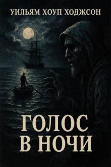 слушать аудиокнигу Голос в ночи Аудиокнига Голос в ночи