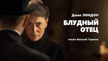 слушать аудиокнигу Блудный отец Аудиокнига Блудный отец