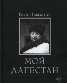 слушать аудиокнигу Мой Дагестан Аудиокнига Мой Дагестан