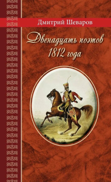 Аудиокнига Двенадцать поэтов 1812 года