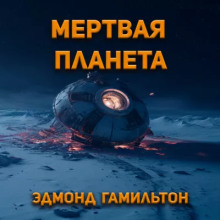 слушать аудиокнигу Мёртвая планета Аудиокнига Мёртвая планета