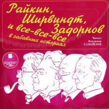 Слушать онлайн аудиокниги Райкин, Ширвиндт, Задорнов и все-все-все в забавных историях Аудиокнига Райкин, Ширвиндт, Задорнов и все-все-все в забавных историях