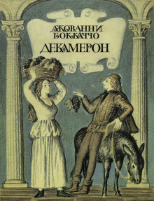 слушать аудиокнигу Декамерон Аудиокнига Декамерон