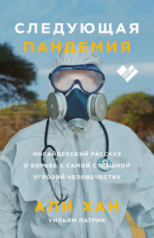 Аудиокнига Следующая пандемия. Инсайдерский рассказ о борьбе с самой страшной угрозой человечеству