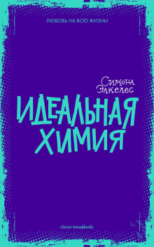 Аудиокнига Идеальная химия