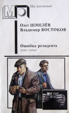 Аудиокнига Ошибка резидента