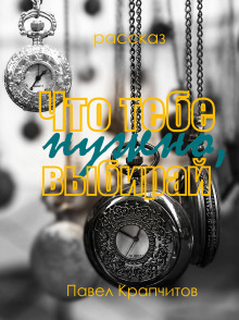 Аудиокнига Что тебе нужно, выбирай