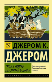 слушать аудиокнигу Трое в одной лодке, не считая собаки Аудиокнига Трое в одной лодке, не считая собаки