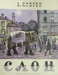 Аудиокнига Слоновья прогулка