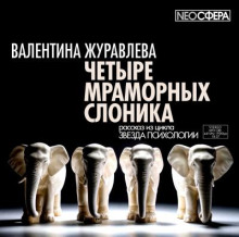 Аудиокнига Четыре мраморных слоника