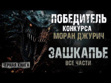 слушать аудиокнигу Зашкапье Аудиокнига Зашкапье