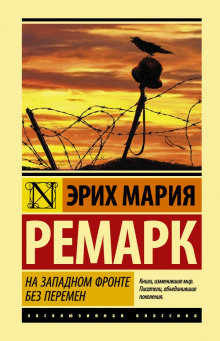 Аудиокнига На западном фронте без перемен