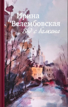 Аудиокнига Вид с балкона