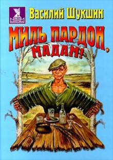 Аудиокнига Миль пардон, мадам!