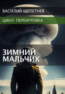 Аудиокнига Переигровка. Зимний Мальчик