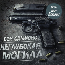 Аудиокнига Неглубокая могила