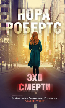 слушать аудиокнигу Эхо смерти Аудиокнига Эхо смерти