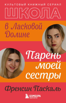 слушать аудиокнигу Школа в Ласковой Долине. Парень моей сестры Аудиокнига Школа в Ласковой Долине. Парень моей сестры