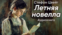 слушать аудиокнигу Летняя новелла Аудиокнига Летняя новелла