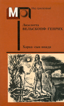 Аудиокнига Харка — сын вождя