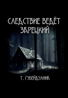Аудиокнига Следствие ведёт Зарецкий