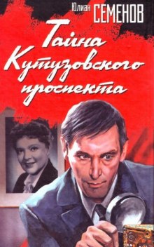 Слушать онлайн аудиокниги Тайна Кутузовского проспекта Аудиокнига Тайна Кутузовского проспекта