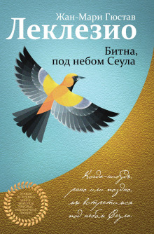 слушать аудиокнигу Битна, под небом Сеула Аудиокнига Битна, под небом Сеула