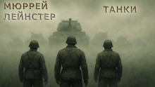 слушать аудиокнигу Танки Аудиокнига Танки