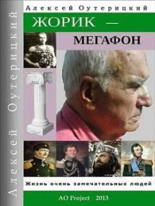 слушать аудиокнигу Жорик-Мегафон Аудиокнига Жорик-Мегафон
