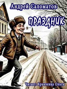 слушать аудиокнигу Праздник Аудиокнига Праздник
