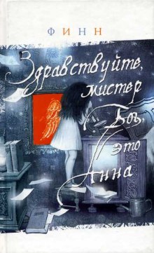 Слушать онлайн аудиокниги Здравствуйте, мистер Бог, это Анна Аудиокнига Здравствуйте, мистер Бог, это Анна